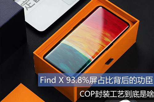 手機(jī)上用的COP封裝工藝到底是什么？