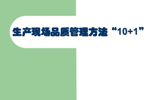 交流討論，提升現(xiàn)場管理品質(zhì)
