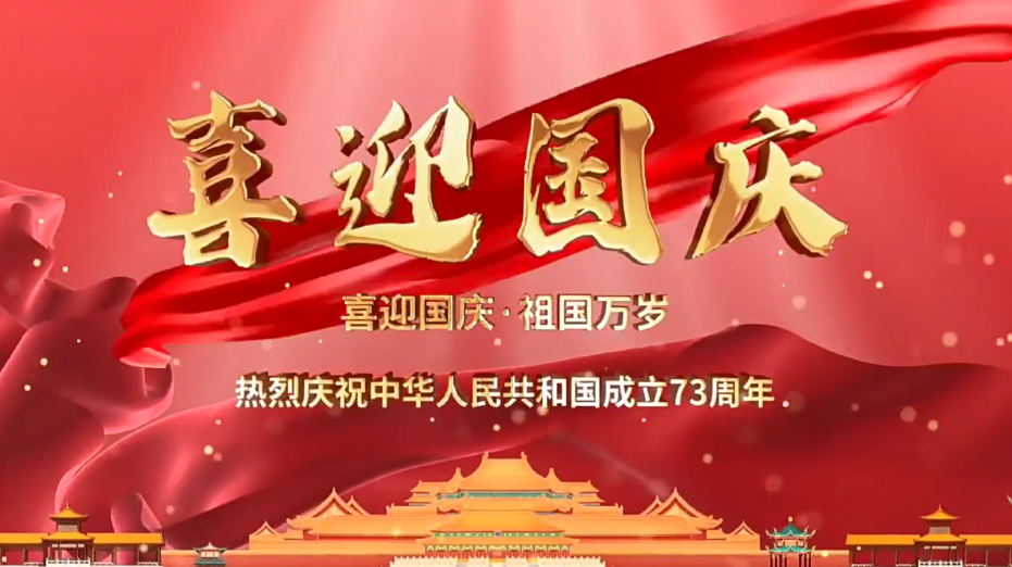 祝福祖國繁榮昌盛！新老客戶國慶快樂！