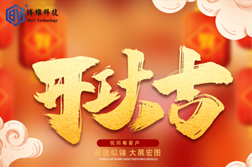 開工大吉，博維科技恭祝大家前途似錦大展宏圖