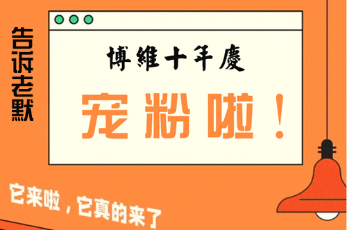 告訴老默，我想上博維系列SMT整線了~