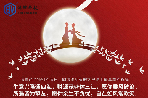 博維科技祝所有客戶生活美滿，事業(yè)有成