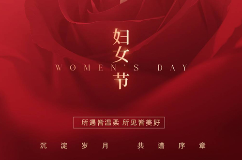 祝所有女神們，生活事業(yè)雙豐收！
